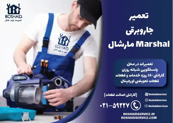 تعمیر جاروبرقی مارشال Marshal